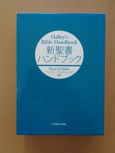 PL5014　新聖書ハンドブック　　ヘンリー・H・ハーレイ 著　　いのちのことば社