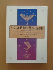 PS5004　キリスト教神学基本用語集　　J.ゴンサレス 著　鈴木浩 訳　　教文館