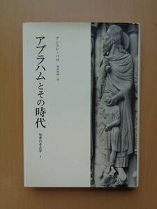 SW4609　アブラハムとその時代　聖書の考古学 4　　アンドレ・パロ　　みすず書房