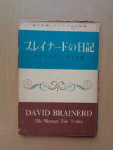 PS4610　ブレイナードの日記　彼の祈祷とリバイバルの記録　昭和33年3月　　オズワルド・J・スミス　　いのちのことば社_画像1