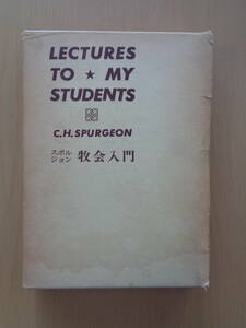 PL5012　スポルジョン　牧会入門　　C.H.スポルジョン著　松代幸太郎訳　　聖書図書刊行会