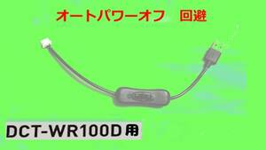 Wifi DCT-wr100d用 USBコード 25cm オートパワーオフモバイルバッテリー対応 LED片切スイッチ付き パイオニア カロッツェリア