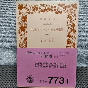 武士ジョヴェイクの冒険　12　ハシェック