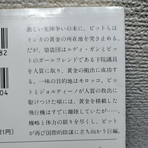 クライブカッスラー インカの黄金を追え下_画像5