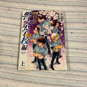 名探偵コナン　警察学校編　上下巻セット