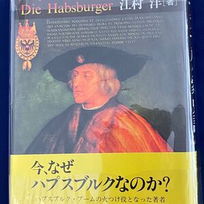 ハプスブルク家史話