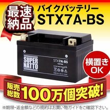 横置きOK★販売総数100万個突破 バイク用バッテリーSTX7A-BS（シールド型） [YTX7A-BS/FTX7A-BS/GTX7A-BS対応]保証付き【コスパ最強】_画像1