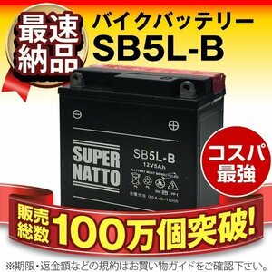 液入済）バイク用バッテリー リードNH80 HF01 RG250 -E GT250 -II RG250 RG250 GJ21対応 スーパーナット SB5L-B（密閉型）