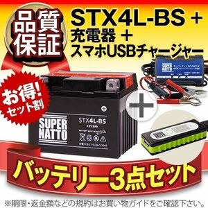 ◆お得3点セット【バッテリー+充電器+スマホUSBチャージャー】YT4L-BS/YTX4L-BS互換【バイクでスマホ充電!超便利!】