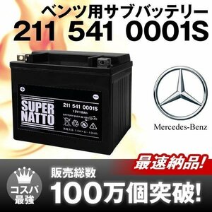 新品★ベンツ専用サブバッテリー 211 541 0001 S[W207/W219/W218/W204/W211/W212/W169/W176/W245/W246/R172/R231対応]