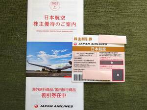 JAL♪日本航空♪株主優待券(株主割引券)＋割引券冊子♪2024年11月30日まで♪4枚あり