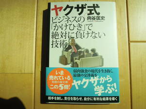 【中古　美品】ヤクザ式ビジネスの「かけひき」で絶対に負けない技術