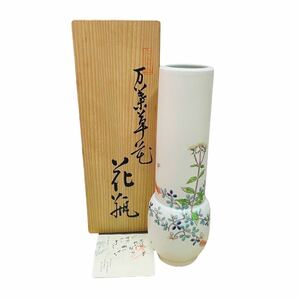 ★【未使用/保管品】 有田大樽山 對山窯 陶器 花瓶 花入 花器 万葉草花 高さ27.5cml 口径6.7cm