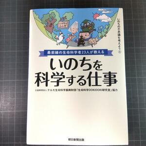 9357　最前線の生命科学者23人が教える いのちを科学する仕事