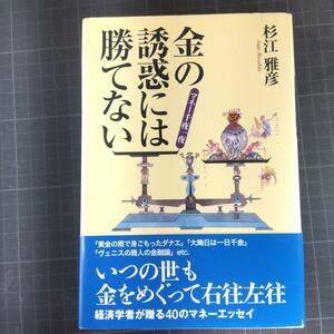 1720　金の誘惑には勝てない : マネー千夜一夜