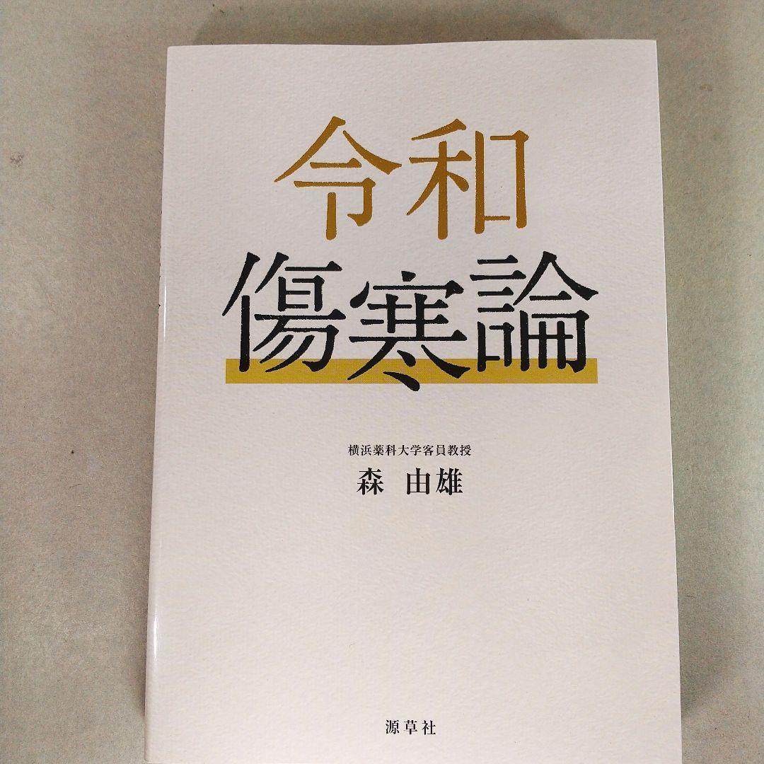 Yahoo!オークション -「傷寒論」(医学) (健康と医学)の落札相場・落札価格