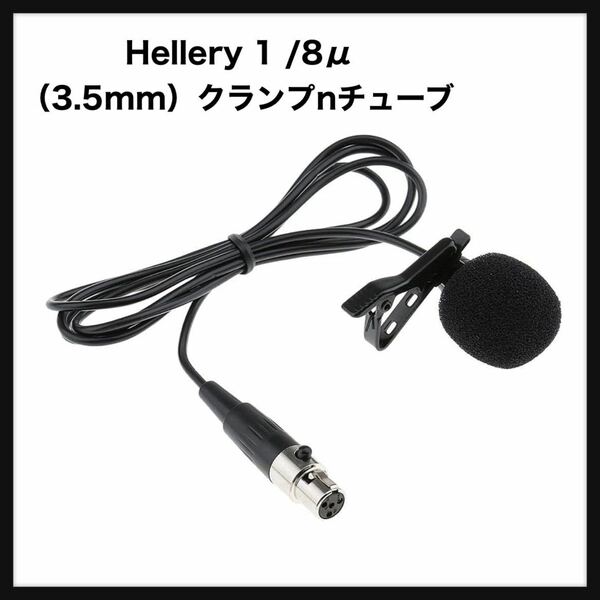 【開封のみ】Hellery★1 /8μ（3.5mm）クランプnチューブ、XLR3ピン/, XLR 4Pin 送料込み