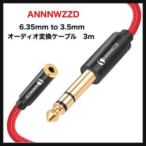 【開封のみ】ANNNWZZD★ 6.35mm 3.5mm 変換 6.35mm TRSオス 変換 3.5mm メス エレキ,ギター, デジタルピアノ スピーカー適用 3m