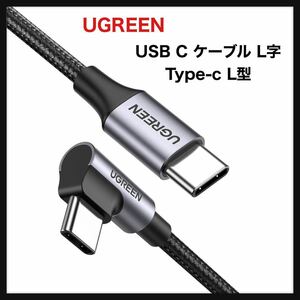 【開封のみ】UGREEN★USB C ケーブル L字 Type-c L型 PD 60W/3A 急速充電 断線防止ナイロン編み アンドロイド スマホ/MacBook/iPad/iPhone 