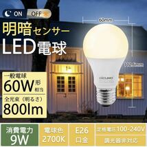 【開封のみ】DiCUNO ★E26口金 LED電球 明るさセンサー 9W 60W相当 800lm 電球色 2700k 明暗センサー電球 明るさで点灯消灯 _画像2