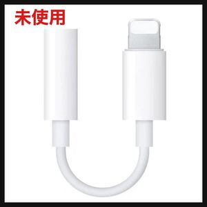 【未使用】TOMPOL★【MFi認証品】iphone 変換アダプタイヤホン ジャック 3.5mm イヤホン 変換 ケーブル ヘッドホン 変換 アダプタ iphone