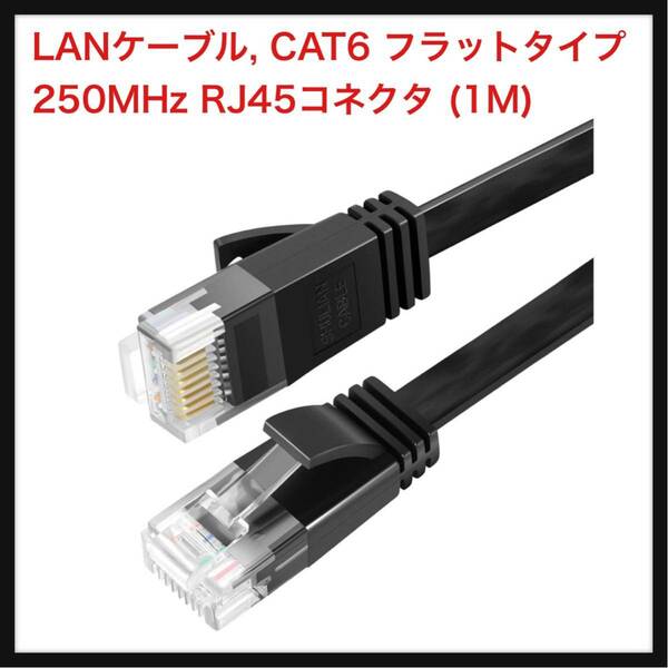 【開封のみ】SHULIANCABLE LANケーブル, CAT6 フラットタイプ, 1Gbps/250MHz ギガビットイーサネットケーブル RJ45コネクタ (1M)