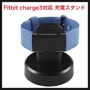 【開封のみ】PINHEN ★Fitbit charge3対応 充電器 充電スタンド アクセサリー 充電クレードル ホルダー(Charge 3充電スタンド)