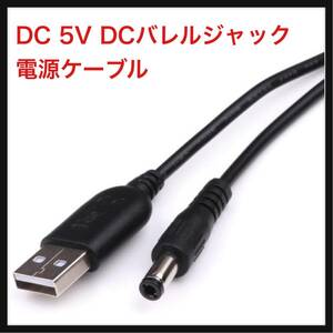 【開封のみ】HCJY★DC 5V DCバレルジャック電源ケーブル、USBからDCジャック3.5 x 1.35mm、ファン、LEDライト、ワイヤレスルータ