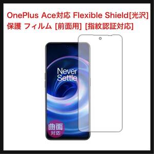 【開封のみ】PDA工房 ★OnePlus Ace対応 Flexible Shield[光沢] 保護 フィルム [前面用] [指紋認証対応] 曲面対応 日本製 