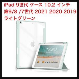 【開封のみ】Aoub ★iPad 9世代 ケース 10.2 インチ iPad ケース 第9/8 /7世代 2021 2020 2019 透明バックカバー ペン収納　ライトグリーン