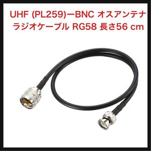 【開封のみ】uxcell ★UHF (PL259)ーBNC オスアンテナ ラジオケーブル RG58 長さ56 cm