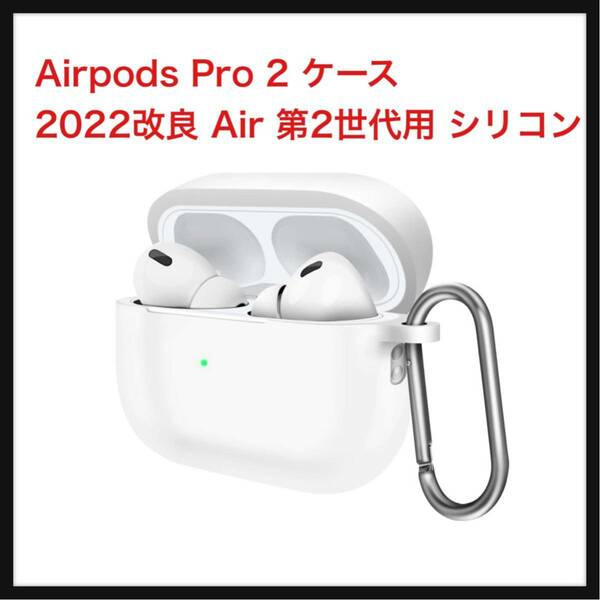 【開封のみ】COMOYA★ For Airpods Pro 2 ケース改良 AirPods Pro 第2世代用 シリコン 保護カバー 耐衝撃 イヤホンケース カラビナ付き