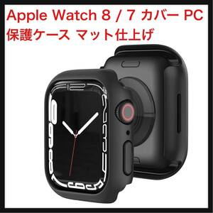 【開封のみ】ALUBES ★ Apple Watch 8 / 7 カバー PC 保護ケース マット仕上げ 時計周り保護 アップル(ブラック・45mm)