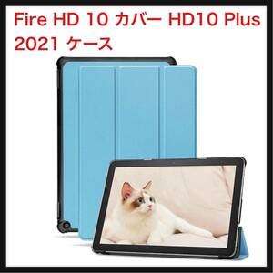 【開封のみ】seninhi★ 対応 Fire HD 10 カバー HD10 Plus 2021 ケース HD10Plus 2021年発売 第11世代 スタンド機能付き (Sky Blue)