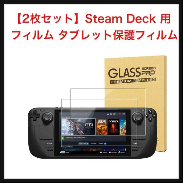 【未開封】HUKWIMO★ 【2枚セット】Steam Deck 用 フィルム タブレット保護フィルム [lakivi] 日本硝子素材 ブルーライトカット 飛散防止 