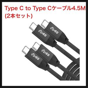 【開封のみ】UseBean ★Type C to Type Cケーブル4.5M(2本セット)【USB 3.2 Gen 2X2 20Gbpsデータ転送PD対応100W超急速充電】USB 