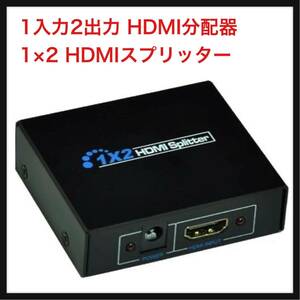 【開封のみ】 WBLLGG★ 1入力2出力 HDMI分配器 1×2 HDMIスプリッター 2台のHDMI搭載機器に出力可能 フルハイビジョン 3D 対応 1.4ver