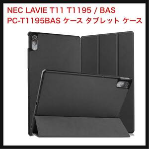 【開封のみ】PCduoduo★ FOR NEC LAVIE T11 T1195 / BAS PC-T1195BAS のケース タブレット ケース 新型 FOR NEC LAVIE T11 T1195(ブラック)