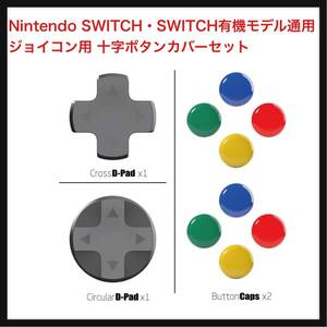 【開封のみ】ID Studio★ Nintendo SWITCH・SWITCH有機モデル通用 ジョイコン用 十字ボタンカバーセット 円盤型&十字型 ボタン保護 