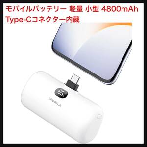 【開封のみ】Taegila ★モバイルバッテリー 軽量 小型 4800mAh Type-Cコネクター内蔵 コードレス コンパクト 直接充電 Android用 ホワイト