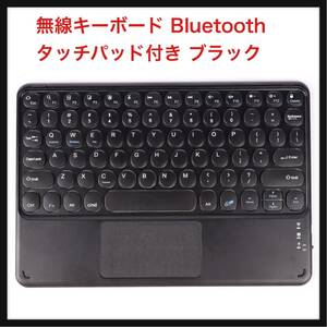 【開封のみ】XINYUEKEJI★ 無線キーボード Bluetooth タッチパッド付き 充電式 超薄型 コンパクト 英語配列 丸いボタン (ブラック)