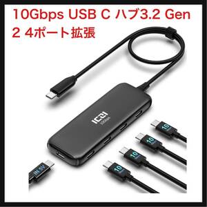 【開封のみ】ICZI★ 10Gbps USB C ハブ3.2 Gen 2 4ポート拡張、ICZI USBC 3.2 to USBC 3.2 変換アダプター 40CMケーブル セルフパワー