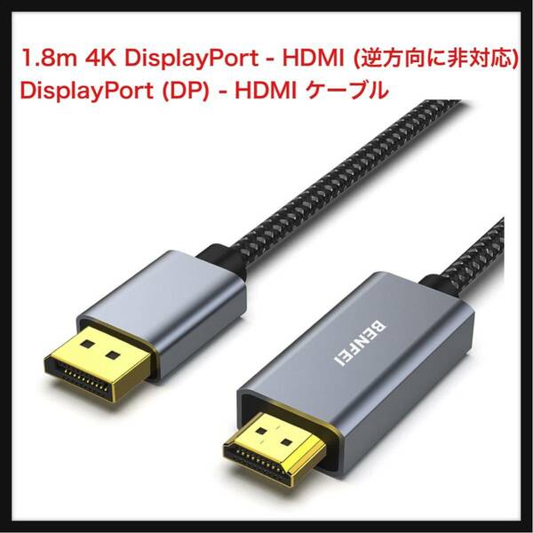 【開封のみ】BENFEI ★1.8m 4K DisplayPort - HDMI (逆方向に非対応)、DisplayPort (DP) - HDMI ケーブル HP、ThinkPad