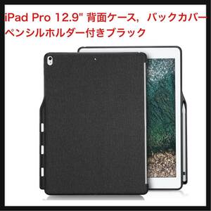 【開封のみ】ProCase★ iPad Pro 12.9 背面ケース，バックカバー ペンシルホルダー付き スマートキーボードと組み合わせて- ブラック