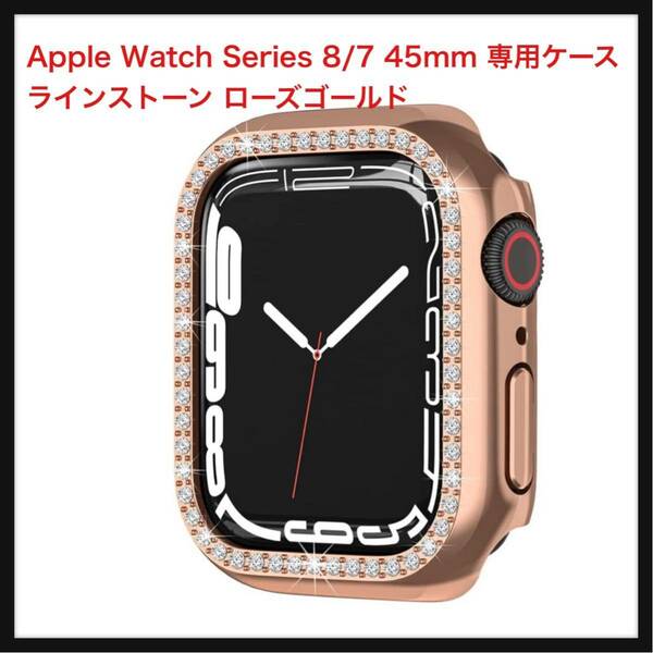 【開封のみ】Miimall★【2021新モデル】Apple Watch Series 8/7 45mm 専用ケース ラインストーン お洒落 傷防止 超簿軽量 PC材質