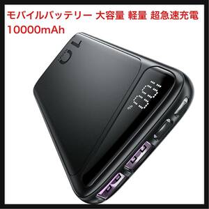 【開封のみ】 OMTBEL STOOLY★ モバイルバッテリー 大容量 軽量 PD22.5W 超急速充電 10000mAh 薄型 QC3.0対応 USB Type-C出力 