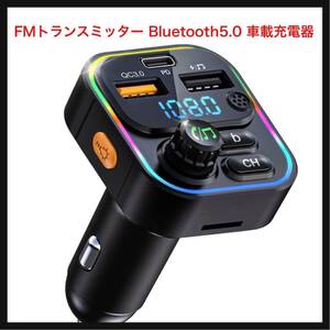 【開封のみ】Ninonly★ FMトランスミッター Bluetooth5.0 車載充電器 FM transmitter 音楽再生 カーチャージャー ハンズフリー通話 