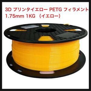 【開封のみ】CC3D★ 3D プリンタイエロー PETG フィラメント 1.75mm 1KG 黄色 きいろ フィラメント 3D プリント素材 （イエロー）