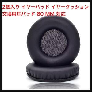 【開封のみ】TDITD★ 2個入り イヤーパッド イヤークッション 交換用耳パッド 80 MM 対応