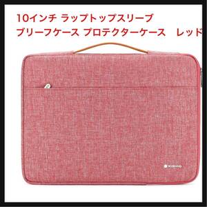 【開封のみ】NIDOO ★10インチ ラップトップスリーブ ブリーフケース プロテクターケース（10.9 iPad 10 / 11 iPad Pro M2 レッド